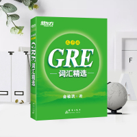 新东方官方直营!正版!GRE词汇精选乱序版附MP3音频俞敏洪绿宝书 绿皮书gre 新东方GRE单词 核心词汇 机经og