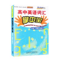 高中英语词汇掌中宝 必修1至顺序选修8 外研社英语新标准原版配套 同步时间 2020高考英语词汇记忆书 高中英语单词手册