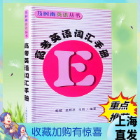 及时雨英语丛书 高考英语词汇手册 上海科学普及出版社 全国版高中单词词组快速记忆法高考词汇复习高一高二高三优等生