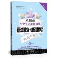 杭州市初中英语训练 语法填空+单词拼写中考第2版 初一初二初三中考英语复习资料真题书籍 浙江省题库丛书