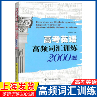 高中教辅 高考英语 高频词汇训练2000题 高三年级高考英语词汇书单词书 高考英语复习资料单词记忆 上海科技教育出版社图