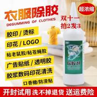 衣物强效除胶剂衣服老鼠胶印花印字清洗烫标图案logo胶印清理神器 试用装40毫升