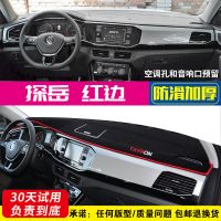 大众探岳汽车专用仪表盘避光垫改装探月越中控台防晒垫隔热改装饰 探岳【防滑款】红边