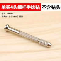 手捻钻手工钻手动打孔工具文玩手钻迷你小型手持式手拧钻木工夹头 4个头细杆手捻钻(不含钻头)