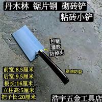 丹木林小铲 粘砖铲 砌砖铲贴砖铲粘瓷砖 不锈钢 鸭嘴子 瓦工工具 [丹木林锯片钢]砌砖铲