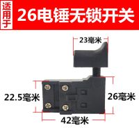 电动工具配件 精品26开关 51平26电锤开关切割机开关 精26平开关 26电锤无锁开关1个