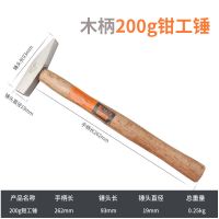 五金工具钳工锤鸭嘴锤铁锤钣金锤电工锤迷你锤子手锤地质锤小榔头 200g(木柄)