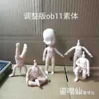 调整版ob11素体 陶土头粘土人素体 doll娃娃身体 关节人偶蛋蛋 三个光头前后分不开 白肌