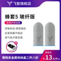 Flydigi/飞智蜂套5玻纤版 吃鸡手指套游戏防汗防滑超薄拇指防手汗 Flydigi/飞智蜂套5玻纤版 吃鸡手指套游戏