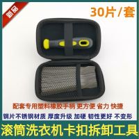 适用西门子博西滚筒洗衣机内桶维修更换轴承卡扣拆卸工具家电清洗 一套30片