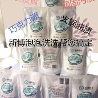 北京新博洗衣泡泡洗洗去除油渍烧烤渍水果汁草渍单宁酸色素 泡泡洗洗一袋