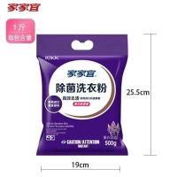 家家宜薰衣草除菌香洁净去渍洗衣粉 家庭装易漂清 带嘴防潮 1斤装X1袋(不建议) 除菌薰衣草香型