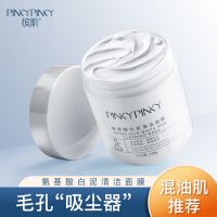 缤肌白泥清洁泥膜去黑头粉刺深层清洁收缩毛孔补水敏感肌学生面膜 [初体验]1罐