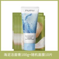 PMPM海茴香氨基酸洗面奶水杨酸洁面温和控油保湿补水女学生党 海泥洁面膏100g+10片面膜