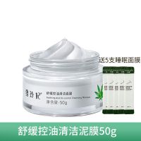 雪玲妃深层清洁白泥面膜收缩毛孔保湿控油去黑头粉刺涂抹泥膜祛痘 泥膜50g+5支睡眠修复面膜