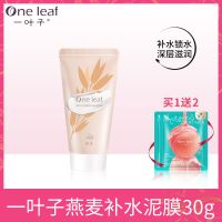 一叶子泥膜深层清洁控油祛痘收缩毛孔补水保湿高岭土植物面膜男女 [补水锁水]燕麦泥膜30g+2片面膜