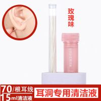 耳洞清洁线洗耳神器耳朵除臭防堵去异味清理耳线护理清洁液套装 70根线+15ml清洁液[月季装]