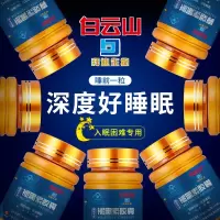 [白云山]60粒褪黑素胶囊改善睡眠片失眠安神助眠片强力快速深度 1瓶60粒 轻度失眠