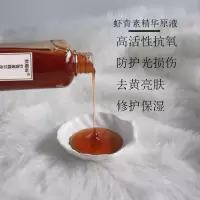虾青素原液精华 面部精华液抗氧化淡化斑点细纹紧致保湿提亮250g