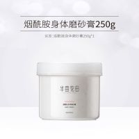 半亩花田烟酰胺磨砂膏小白罐身体提亮肤色去鸡皮肤去角质女500g 250g
