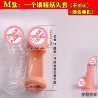 加长龟头套狼牙套男用加长加粗套超薄夫妻高潮情趣性用品重复使用 M款:锁精龟头套 单品无组合