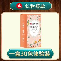 [仁和]橘皮薏米芡实茶祛湿茶体内除湿气排毒茶包去湿男女养生茶 [体验装]一盒