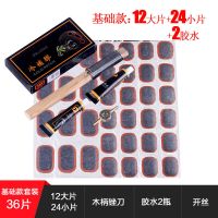 自行车补胎胶片胶水山地车摩托车电动车补胎工具套装修补冷补胶片 36片套装
