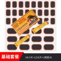 自行车补胎胶片山地电瓶电动摩托车轮胎内胎工具套装胶水冷补神器 (12大片+24小片+2瓶胶水)