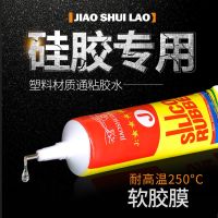 硅胶专用胶水软性强力万能胶防水密封绝缘粘塑料金属手环硅胶材质 50ml