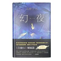 幻夜东野圭吾精装硬壳侦探悬疑破案推理恐怖惊险小说 幻夜 精装硬壳