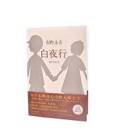 白夜行东野圭吾小说全新精装典藏版推理小说侦探悬疑文学小说 白夜行 精装硬壳