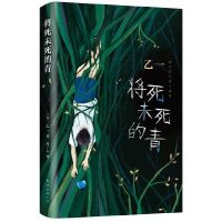 将死未死的青 夏天.烟火和我的尸体 乙一新书推理小说 将死未死的青