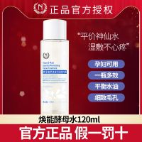 自然之名酵母水神仙水爽肤水补水保湿收缩毛孔湿敷化妆水喷雾学生 焕能酵母水120ml