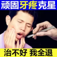 快速止牙痛牙疼虫牙蛀牙牙洞牙龈肿痛牙神经痛上火牙周炎消炎止痛 牙痛克星