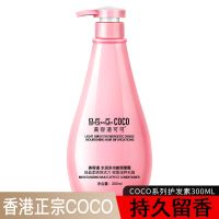 COco香水洗发水持久留香控油去屑洗发露沐浴露女学生柔顺滑洗头膏 coco护发素300ml