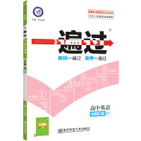 2021版新教材一遍过高中英语必修第二册 外研版WY 地区适用 高中英语辅导书同步练习册课时练单元训练习题集 天星教育
