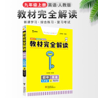 2022版王后雄学案王后雄学案教材完全解读英语九年级(上)RJYY 人教版 初中中考初三英语 王后雄学案 中学同步讲解类