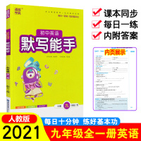 2021新版 初中英语默写能手 九年级全一册英语人教版RJ 初三9年级上册下册课时同步训练习题册单元期末复习作业本中学生