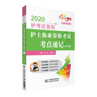 护士执业资格考试考点速记 第八版 2020年护士执业资格考试 护士执业考试随身记搭护士资格证考试2020全套 护士考试书