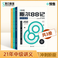 三科斯尔教育2021年中级会计师 斯尔88记 全套 考点讲义随身记押题历年真题练习题题库试卷搭中级会计职称教材东奥轻松过