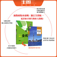 送演算 浙江通用新教材 2021版53高中全优卷 英语选择性必修第二册 人教版 选修2高二上同步单元训练卷期中期末教辅书