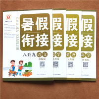 2021新版励耘书业暑假衔接八升九语文数学英语科学浙教版初中八年级下册暑假作业本预习练习册课本同步专项训练衔接教材培训全