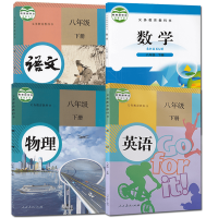 全新正版初中8八年级下册全套4四本装 初二下学期北师数学人教语文英语物理课本教材教科书八年级北师数人教语英物理共4本