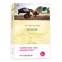 时间机器 正版 中英文双语书籍 英文原版+中文译本 全2册 双语读物 译林出版社 中小学生课外阅读书籍 双语阅读 英文原