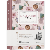 [床头灯英语3000词]小妇人中英文对照世界文学名著初中高中生课外阅读原版外国小说原著书籍双语版读物中文英汉互译系列读本