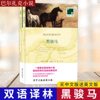 正版双语译林黑骏马买中文译本送英文原版英语阅读书籍名作欣赏英语小说中小学生英语读物津津有味读经典巴尔扎克悲剧小说外国文学