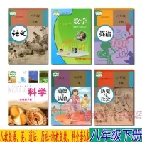 [浙江杭州湖州绍兴丽水舟山适用]正版浙教版部编版语文8八年级下册数学英语科学历史道德与法制全套6本课本教科书八8下全套