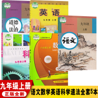 浙江省浙教版九年级上册语文数学科学道德与法制外研版九年级上册英语书全套5本课本教科 浙江省教材初中九年级上册课本全套