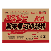 2021秋新版聚能闯关八年级上册语文数学英语物理政治历史地理生物书全套8本人教版100分期末复习冲刺卷初二同步8上单元试