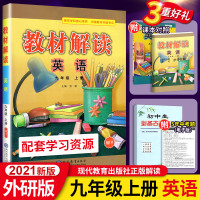 2021秋版教材解读 英语 九年级 上册辅导书 WY版外研社版 9年级上册英语书配套教材全解 初3初三上册英语教材同步教